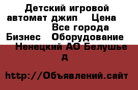 Детский игровой автомат джип  › Цена ­ 38 900 - Все города Бизнес » Оборудование   . Ненецкий АО,Белушье д.